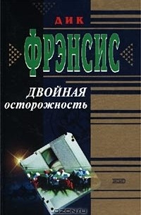 Двойная осторожность