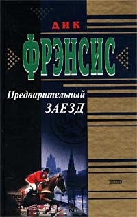 Дик Фрэнсис - Предварительный заезд (сборник)