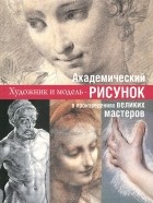  - Академический рисунок. Уроки великих мастеров