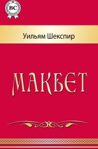 Уильям Шекспир - Макбет