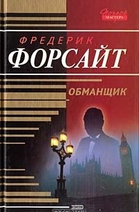 Обманщик