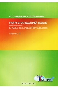  - Португальский язык. Базовый курс. О ABC da Lingua Portuguesa. Часть 2