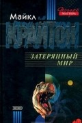 Майкл Крайтон - Затерянный мир