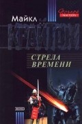 Майкл Крайтон - Стрела времени