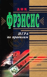 Дик Фрэнсис - Игра по правилам