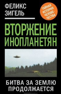 Феликс Зигель - Вторжение инопланетян. Битва за Землю продолжается