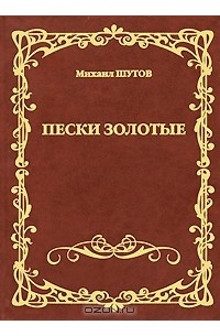 Михаил Шутов - Пески золотые