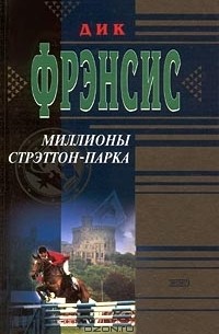 Миллионы Стрэттон-Парка