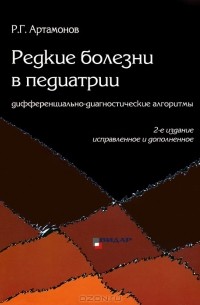 Редкие болезни в педиатрии. Дифференциально-диагностические алгоритмы