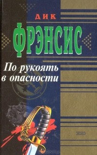 Дик Фрэнсис - По рукоять в опасности