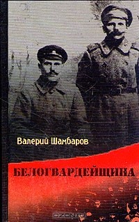 Шамбаров - Белогвардейщина