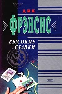 Дик Фрэнсис - Высокие ставки (сборник)