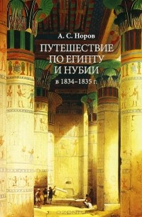 Авраам Норов - Путешествие по Египту и Нубии в 1834-1835 г.