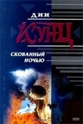 Дин Кунц - Скованный ночью