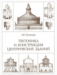 А. В. Кузнецов - Тектоника и конструкция центрических зданий