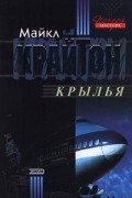 Майкл Крайтон - Крылья