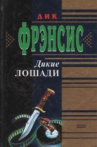 Дик Фрэнсис - Дикие лошади