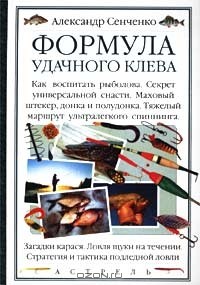 Александр Сенченко - Формула удачного клева