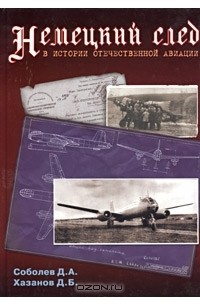Немецкий след в истории отечественной авиации