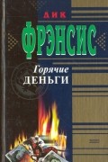 Дик Фрэнсис - Горячие деньги