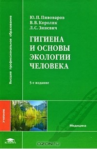Гигиена и основы экологии человека