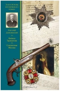 Княжна Тараканова. Сожженная Москва