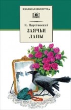 Константин Паустовский - Заячьи лапы