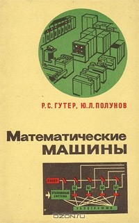  - Математические машины