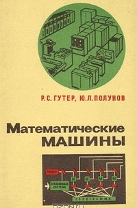  - Математические машины