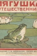 Всеволод Гаршин - Лягушка-путешественница