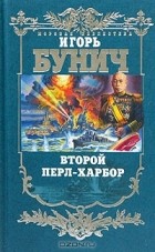  - Второй Перл-Харбор