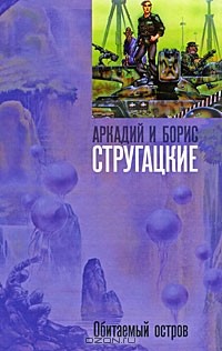 Аркадий Стругацкий, Борис Стругацкий - Обитаемый остров