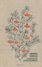 Рюрик Ивнев - Рюрик Ивнев. Избранные стихотворения