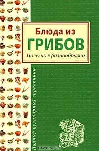 Леонид Будный - Блюда из грибов. Полезно и разнообразно