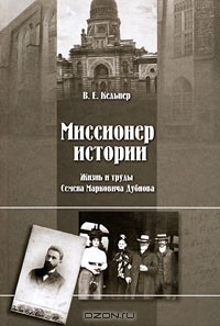 Виктор Кельнер - Миссионер истории. Жизнь и труды Семена Марковича Дубнова