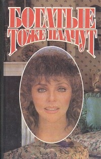  - Богатые тоже плачут (сборник)