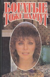  - Богатые тоже плачут (сборник)