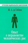 Опыт о неравенстве человеческих рас. Книга 6