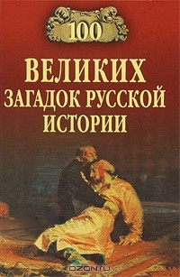 Николай Непомнящий - 100 великих загадок русской истории