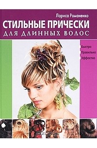 Лариса Романенко - Стильные прически для длинных волос