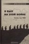 Вячеслав Миронов - Я был на этой войне. Чечня, год 1995