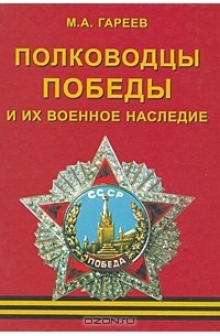 Полководцы Победы и их военное наследие