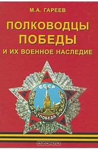 Махмут Гареев - Полководцы Победы и их военное наследие