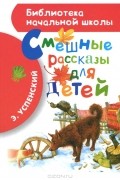 Эдуард Успенский - Смешные рассказы для детей