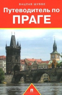 Вацлав Шуббе - Путеводитель по Праге