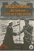 Водолазы Великой Отечественной