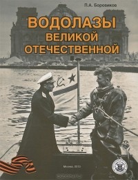Павел Боровиков - Водолазы Великой Отечественной
