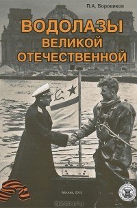 Павел Боровиков - Водолазы Великой Отечественной