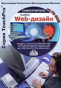  - TeachPro. Web-дизайн. Самоучитель (+ CD-ROM)