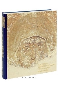Татьяна Царевская - Роспись церкви Феодора Стратилата на Ручью